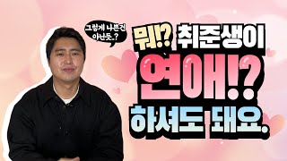 취준생 연애 정말 괜찮을까!? 솔직히 저는 연애 했으면 좋겠습니다.