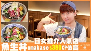 居港日女推介 中環日本丼專門店 魚生飯都有omakase !!! $380食足15款時令魚生 CP值高