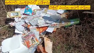 జగ్గ‌య్య‌పేట‌లో పోస్ట‌ల్ సిబ్బంది నిర్వాకం.. వంద‌ల ఆధార్ కార్డుల్ని చెత్తకుప్ప‌లో పడేశారు