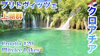 【字幕】🇭🇷夏のクロアチアvol.20  全力の上湖郡と最後に見たい絶景「プリトヴィッツェ湖群国立公園」観光/世界遺産/Plitvice Lakes National Park/Croatia/