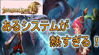 【ドラネス２】今までにないシステムが熱すぎる！【ドラゴンネスト２】【ドラゴンネスト2：エボリューション】