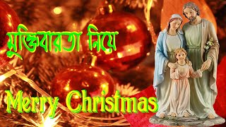 মুক্তিবারতা নিয়ে।Mukti Barota Nea।Bangla Christmas Song।Bengali Christmas Song। Borodiner Gaan।