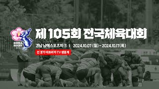 제 105회 전국체육대회 럭비 - 5일차