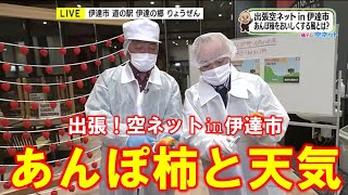 【あんぽ柿と天気の関係】出張！空ネット㏌伊達市（１１月１８日放送）