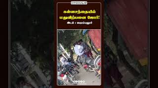 கள்ளசந்தையில் மதுவிற்பனை ஜோர்!