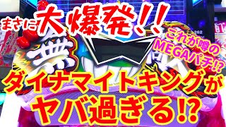 【最新台】「最速!!最強!!無敵SPECのダイナマイトキング爆誕⁉」【ダイナマイトキング無敵SPEC】ぐぅパチ#368