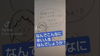 辛い人生を終えるには…　#美脳快家 #リアルカサンドラ #鏡の法則 #心理学 #人間関係の悩み #感情 #不安 #asd #hsp #りん