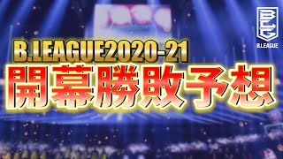 【B1・B2全チーム開幕戦勝敗予想！】テーブス海と後藤翔平を徹底比較！！