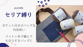 【春夏バッグ】セリア購入バッグを内布使い/NEWマリーナブークレーのポコポコ感がかわいい♡コットン糸で編んでも自立するバッグ/crochet bag