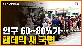 [자막뉴스] "EU 인구 60∼80%가...팬데믹 새 국면으로 접었다"  / YTN