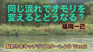 福岡一己　同じ流れでオモリを変えるとどうなる？Let's master Fukuoka Kazumi's sweetfish fishing ver.2