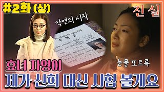 [진실] 2화(상) | “제가 신희 대신 시험 보면 돼요” 효녀 자영이의 희생 MBC000104방송