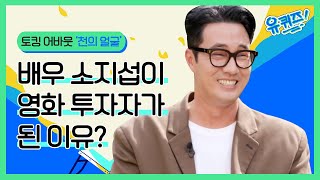 소지섭부터 문상훈까지 천의 얼굴을 가진 자기님들 | #토킹어바웃 천의 얼굴 특집#유퀴즈온더블럭 | YOU QUIZ ON THE BLOCK EP.164