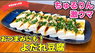 【たれがイイ】最高の豆腐おつまみ・よだれ豆腐の作り方♪冷奴アレンジレシピはこれ！イソフラボンたっぷりの豆腐をおいしく食べよう！