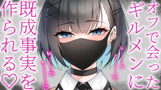 【ヤンデレASMR】ギルメンにオフ会でお持ち帰りされて既成事実を作られてしまう……【男性向けシチュエーションボイス/夜ノすやり】