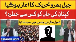 LIVE : Imran Khan Dabang Speech In Mianwali Jalsa | PTI Haqeeqi Azadi March | Breaking News