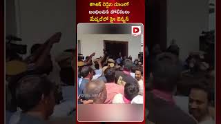 కౌశిక్‌ రెడ్డిని రూంలో బంధించిన పోలీసులు..|Padi Kaushik Reddy House Arrest | High tension at Medchal