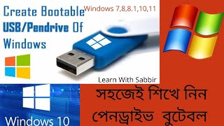 সহজেই শিখেনিন পেনড্রাইভ বুটেবল করা।Pendirve bootable eassy technic.