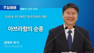 2024-25 First Blessing 08 - 아브라함의 순종 (2025-02-23 주일예배) - 엄태욱 목사