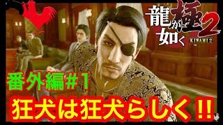 【龍が如く極2】実況【真島吾朗編】#1【東城会 若頭争い勃発‼︎】龍が如くkiwami