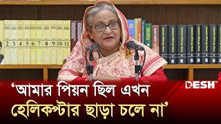 ‘আমার বাসায় কাজ করা পিয়ন এখন ৪০০ কোটি টাকার মালিক’ | Prime Minister | Sheikh Hasina | Desh TV