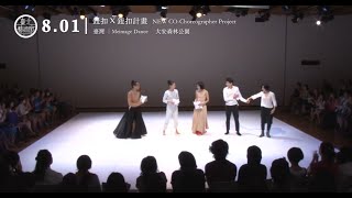 2015臺北藝術節｜Meimage Dance《鈕扣x鈕扣計畫》08.01