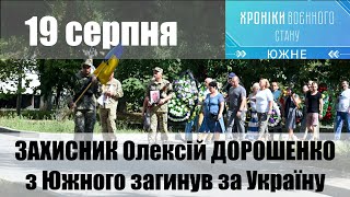 Хроніки воєнного стану. Южне. 19.08.2022