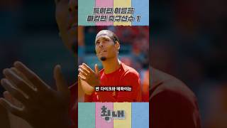 유니폼에 특이하게 이름을 마킹한 축구선수 모음 -1-