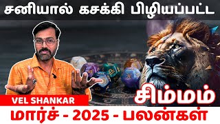 சனியால் கசக்கி பிழியப்பட்ட சிம்மம் | Simmam | மார்ச் 25 பலன்கள் | Vel Shankar