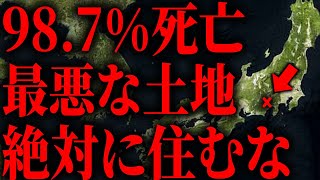 先日発表された『絶対に住んではいけない土地』あなたは大丈夫ですか？【南海トラフ】【首都直下地震】