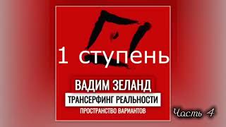 ‼️ТРАНСЕРФИНГ РЕАЛЬНОСТИ. ПРОСТРАНСТВО ВАРИАНТОВ .Ступень 1 .Часть 4 .Вадим Зеланд