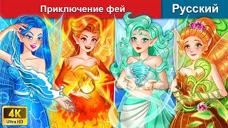 Приключение фей 🧙 сказки на ночь 🌜 русский сказки - @WOARussianFairyTales