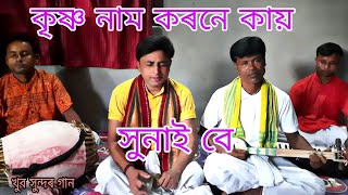 Maa manasha jai || কৃষ্ণ নাম কৰনে কায় সুনাই বে