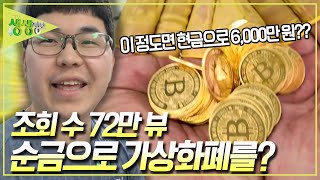 가치가 사라지지 않는 가상화폐?! 순금으로 만드는 가상화폐! [2TV 생생정보] KBS 240611 방송