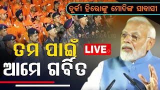 LIVE || ମୋଦି କଲେ ଭବ୍ୟ ସ୍ୱାଗତ || Narendra Modi || Rescue Team || OTV