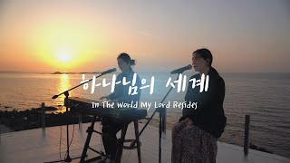 하나님의 세계_홍이삭(In The World My Lord Resides) - 제주열방대학