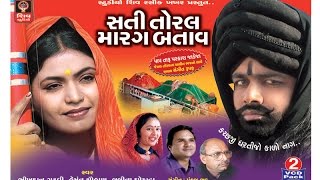 Jesal Toral-2016 New Full Gujarati Movie-HD-Bhikhudan Gadhvi-Hemant Chauhan-Lalita Ghodadra-HD