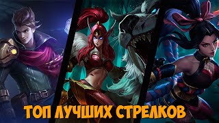 ТОП ЛУЧШИХ СТРЕЛКОВ Mobile Legends bang bang | ПВП кто ИМБА?