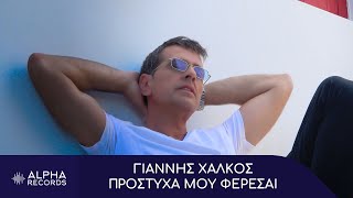 Γιάννης Χάλκος - Πρόστυχα Μου Φέρεσαι (Official Music Video)