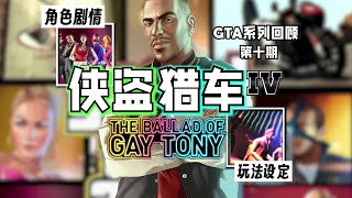 【游戏回顾】GTA4潇洒的最终章 《夜生活之曲》