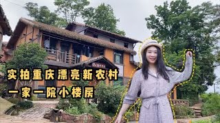 实拍重庆渝北的漂亮新农村，一家一院2层楼，山美水美像世外桃源