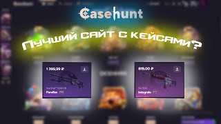 Лучший сайт с кейсами? // ЛОУ баланс на CaseHunt