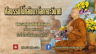 พระครูภาวนาสารคุณ(ดำรง สุจิตโต) แสดงธรรม งานฉลองอุโบสถวัดป่าเขาวันชัยนวรัตน์