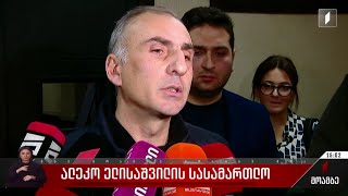 ალეკო ელისაშვილის სასამართლო