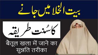 Baitul Khala Mein Jaane Ka Sunnat Tarika || Dr. Farhat Hashmi