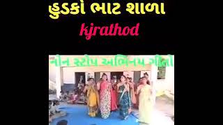 kjrathod hudko bhat gandhinagar ટીણીણીણી ગીત