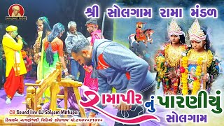 શ્રી સોલગામ રામા મંડળ,,, રામદેવપીર નું પારણીયું  ,,,, સોલગામ ,,,,