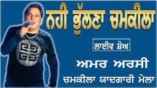 AMAR ARSHI II ਸਾਨੂੰ ਭੁੱਲਣਾ ਨੀ ਚੰਨ ਚਮਕੀਲਾ II LIVE II ਦੁਗਰੀ ਮੇਲਾ II ਚਮਕੀਲਾ ਯਾਦਗਾਰੀ ਮੇਲਾ II JassiTV