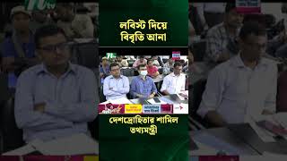 লবিস্ট দিয়ে বিবৃতি আনা দেশদ্রোহিতার শামিল :  তথ্যমন্ত্রী | NTV News #Shorts #shortvideo  #shortsfeed