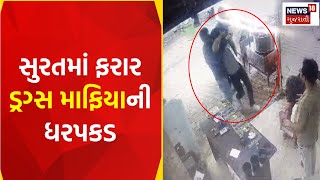 Surat  News : સુરતમાં ફરાર ડ્રગ્સ માફિયાની ધરપકડ | Drugs Burst | Surat Police | Gujarati Samachar